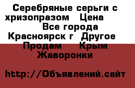 Серебряные серьги с хризопразом › Цена ­ 2 500 - Все города, Красноярск г. Другое » Продам   . Крым,Жаворонки